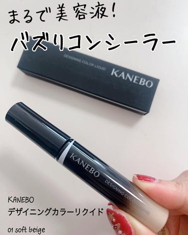 KANEBO デザイニングカラーリクイドのクチコミ「KANEBO
デザイニングカラーリクイド
01 ソフトベージュ🌸


美容液みたいとバズったコ.....」（1枚目）
