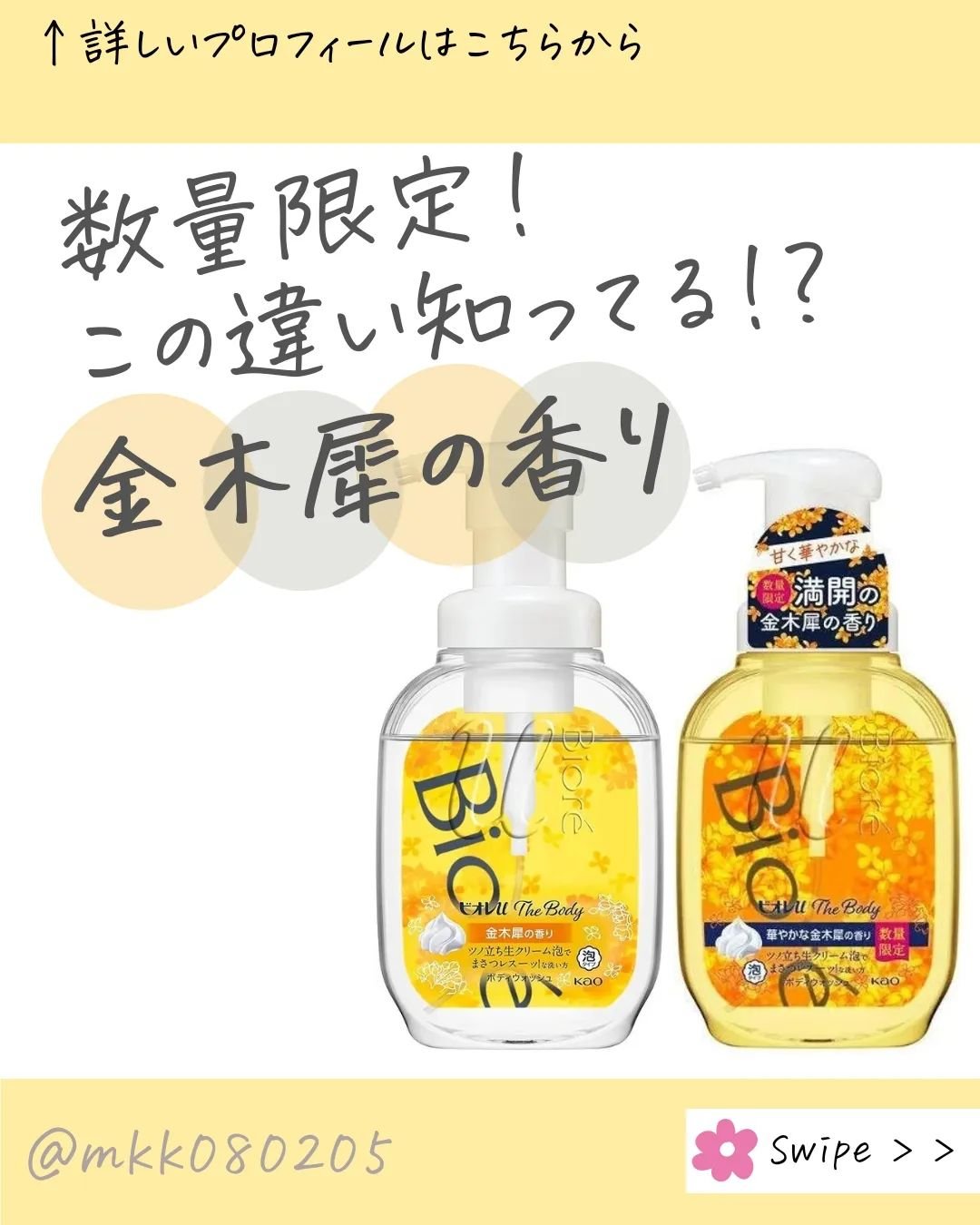 ⁡今回はビオレの金木犀⁡
⁡シリーズの紹介🧡⁡
⁡⁡
⁡今年の泡ボディソープ⁡
⁡実は2種類あったの知ってた？⁡
⁡⁡
⁡それぞれ本当に再現性の⁡
⁡高い香りでそれぞれの⁡
⁡特徴を良くとらえてる😳🧡⁡
⁡⁡
⁡さすがビオレ！！！⁡
