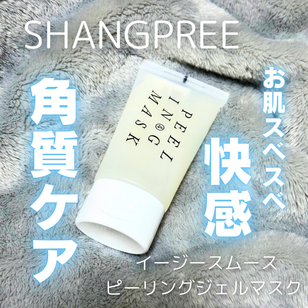 イージースムースピーリングジェルマスク /Shangpree/洗い流すパック・マスクを使ったクチコミ(1枚目)
