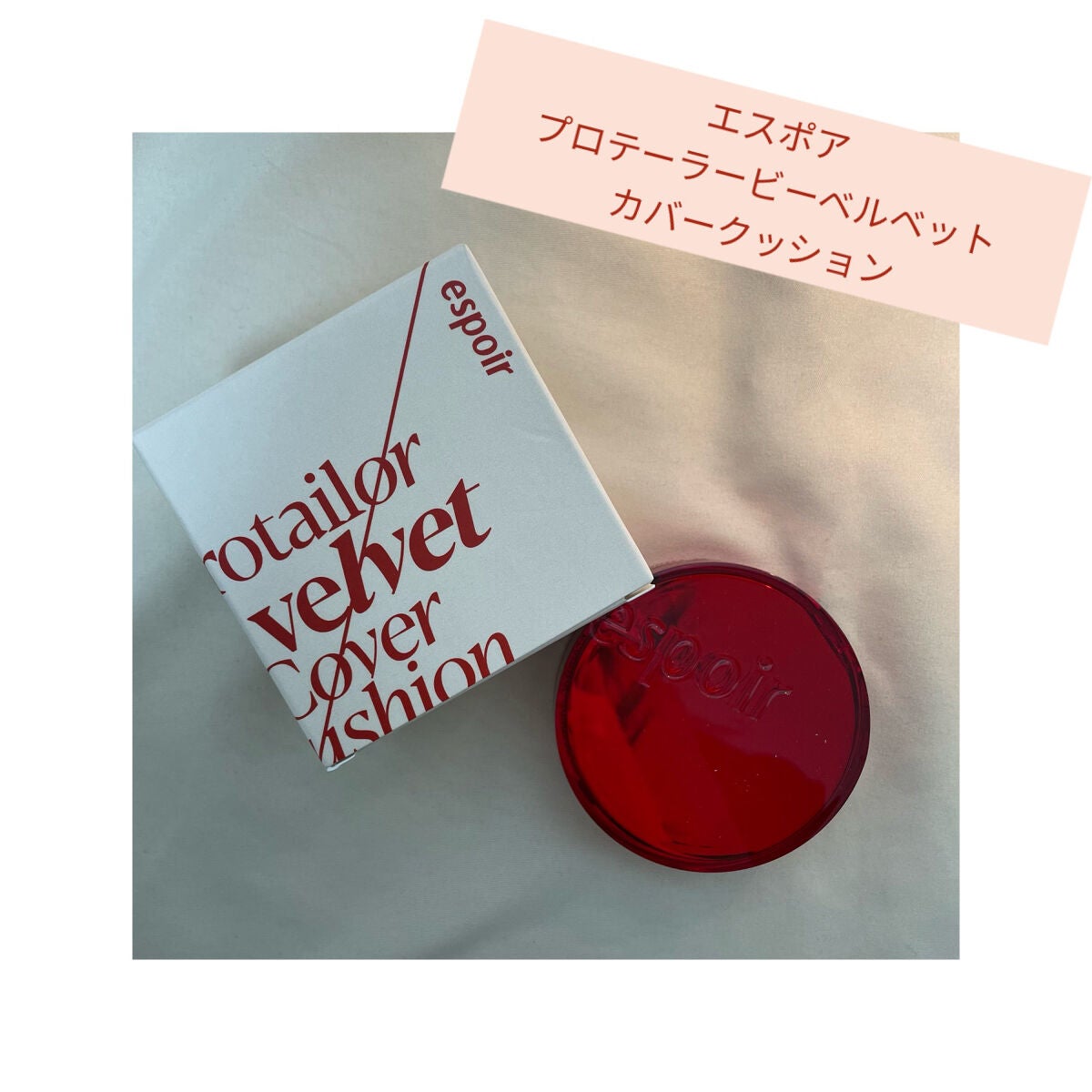プロテーラービーベルベットカバークッション/espoir/クッションファンデーションを使ったクチコミ(1枚目)