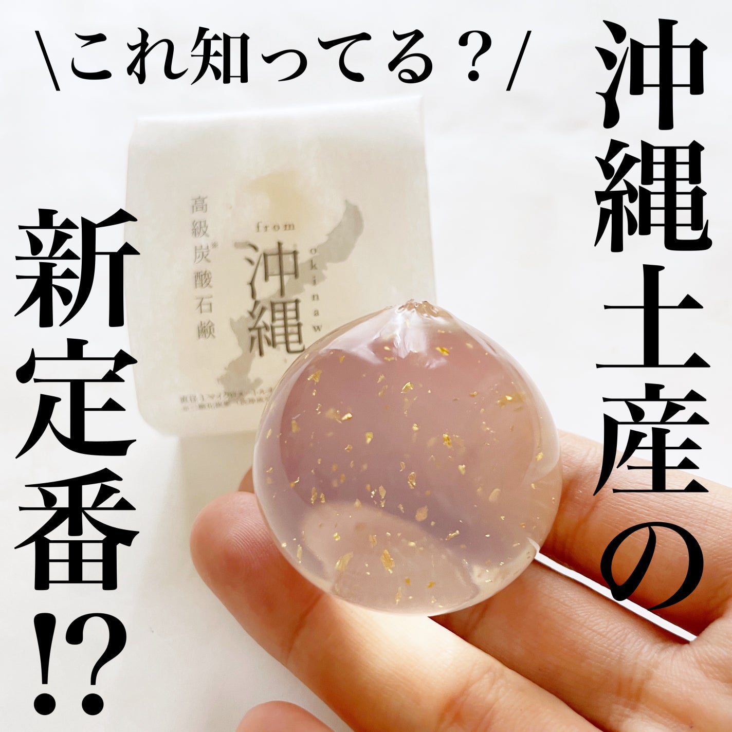 沖縄もち石鹸/ちゅらら/洗顔石鹸を使ったクチコミ(1枚目)