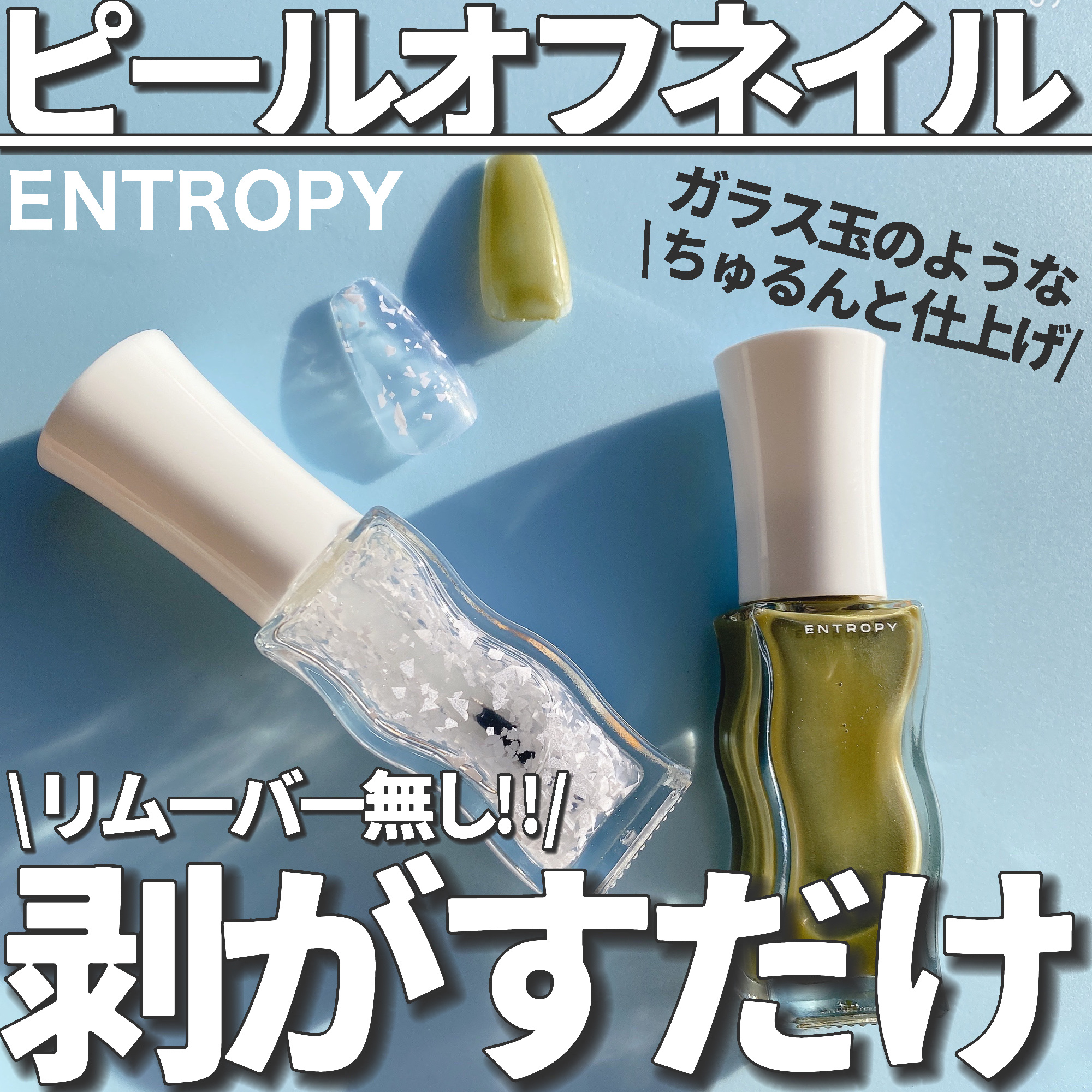 エントロピー ピールオフネイル/ENTROPY/マニキュアを使ったクチコミ（1枚目）