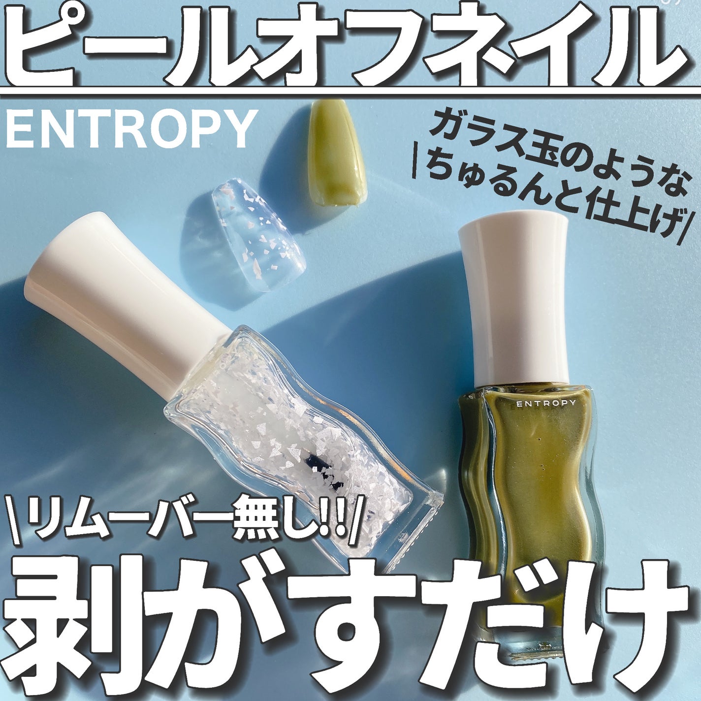 エントロピー ピールオフネイル/ENTROPY/マニキュアを使ったクチコミ(1枚目)