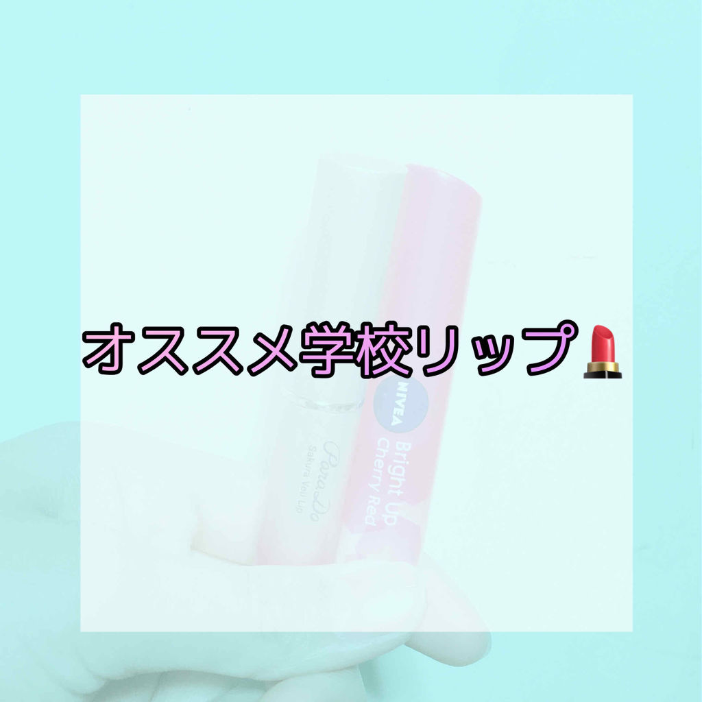 モイストピュアカラーリップ/ニベア/リップクリームを使ったクチコミ（1枚目）