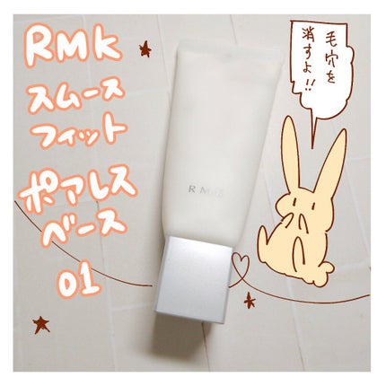 RMK スムースフィット ポアレスベース/RMK/化粧下地を使ったクチコミ(1枚目)