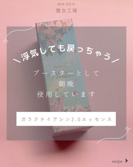 ガラクナイアシン2.0エッセンス/manyo/美容液を使ったクチコミ(1枚目)