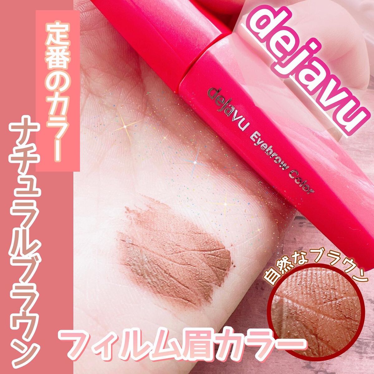 フィルム眉カラー/デジャヴュ/眉マスカラを使ったクチコミ（1枚目）