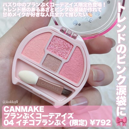 プランぷくコーデアイズ/キャンメイク/パウダーアイシャドウを使ったクチコミ(2枚目)
