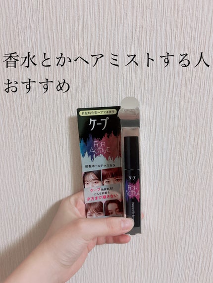 ケ-プ フォーアクティブ 前髪ホールドマスカラ/ケープ/ヘアジェルを使ったクチコミ(1枚目)