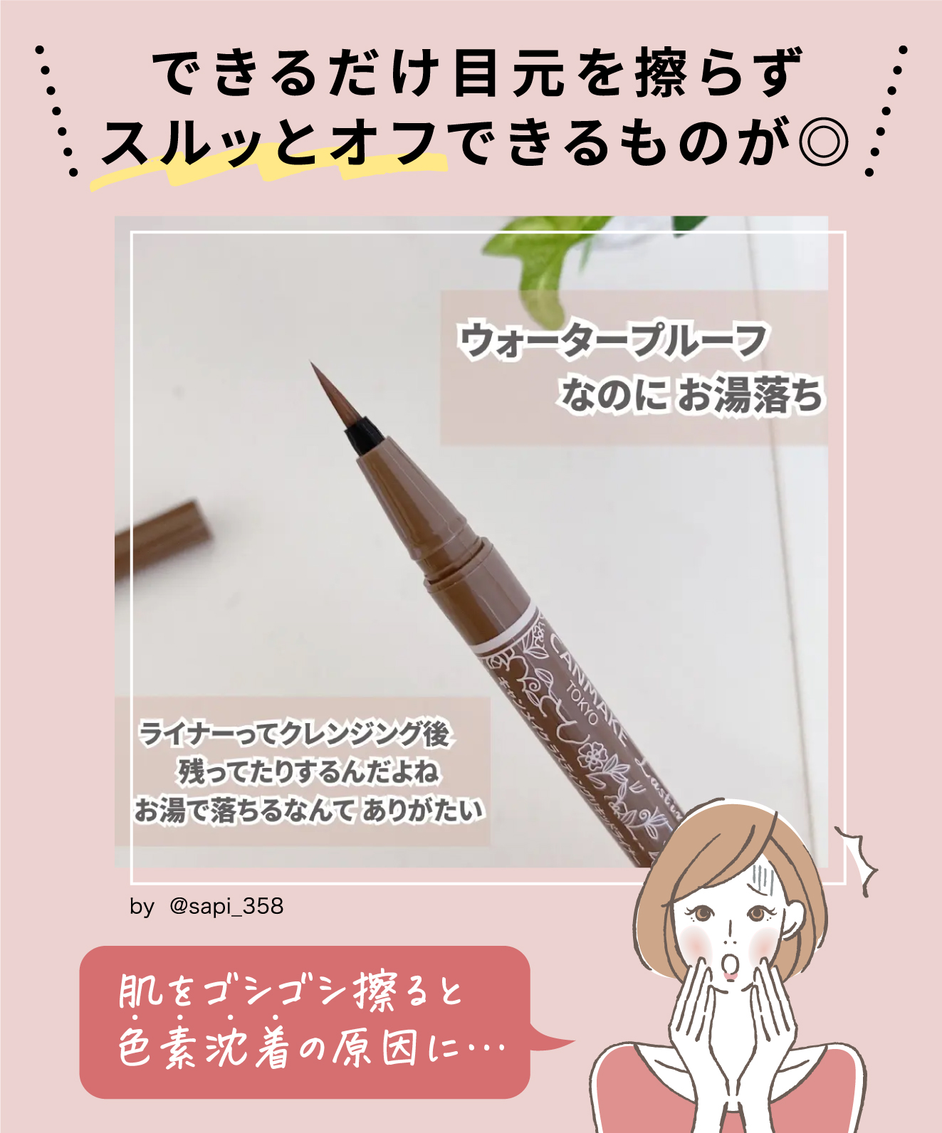 できるだけ目元をこすらずスルッとオフできるものがよい。 肌をゴシゴシ擦ると色素沈着の原因に…