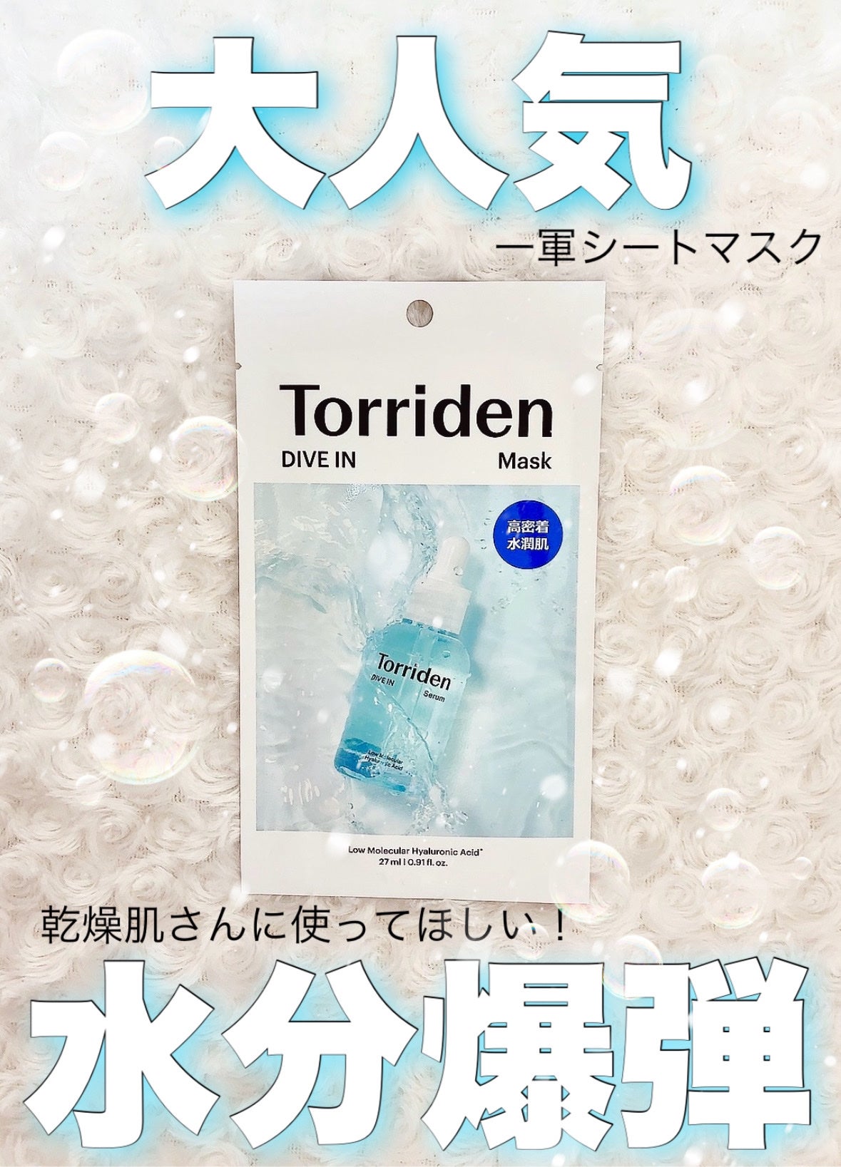 トリデン ダイブインマスクパック/Torriden/シートマスク・パックを使ったクチコミ(1枚目)