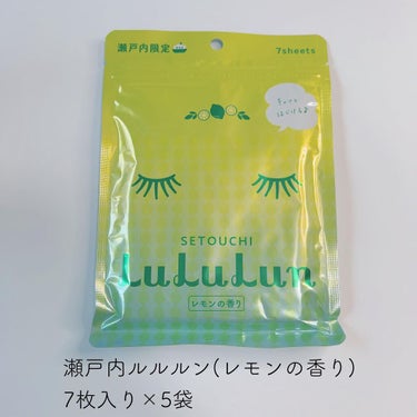 ルルルン 瀬戸内ルルルン（レモンの香り）のクチコミ「瀬戸内ルルルン
@lululun_jp 

瀬戸内ルルルン(レモンの香り)
7枚入り×5袋

.....」（2枚目）