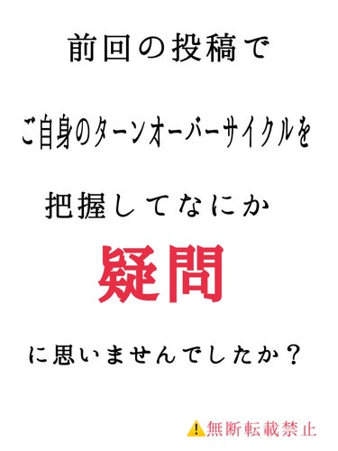 silky|❤️してくださる方フォロバ100%❣️ on LIPS 「{{9割が知らない　ターンオーバーの本当の知識}}🔴第2弾〜元..」（2枚目）