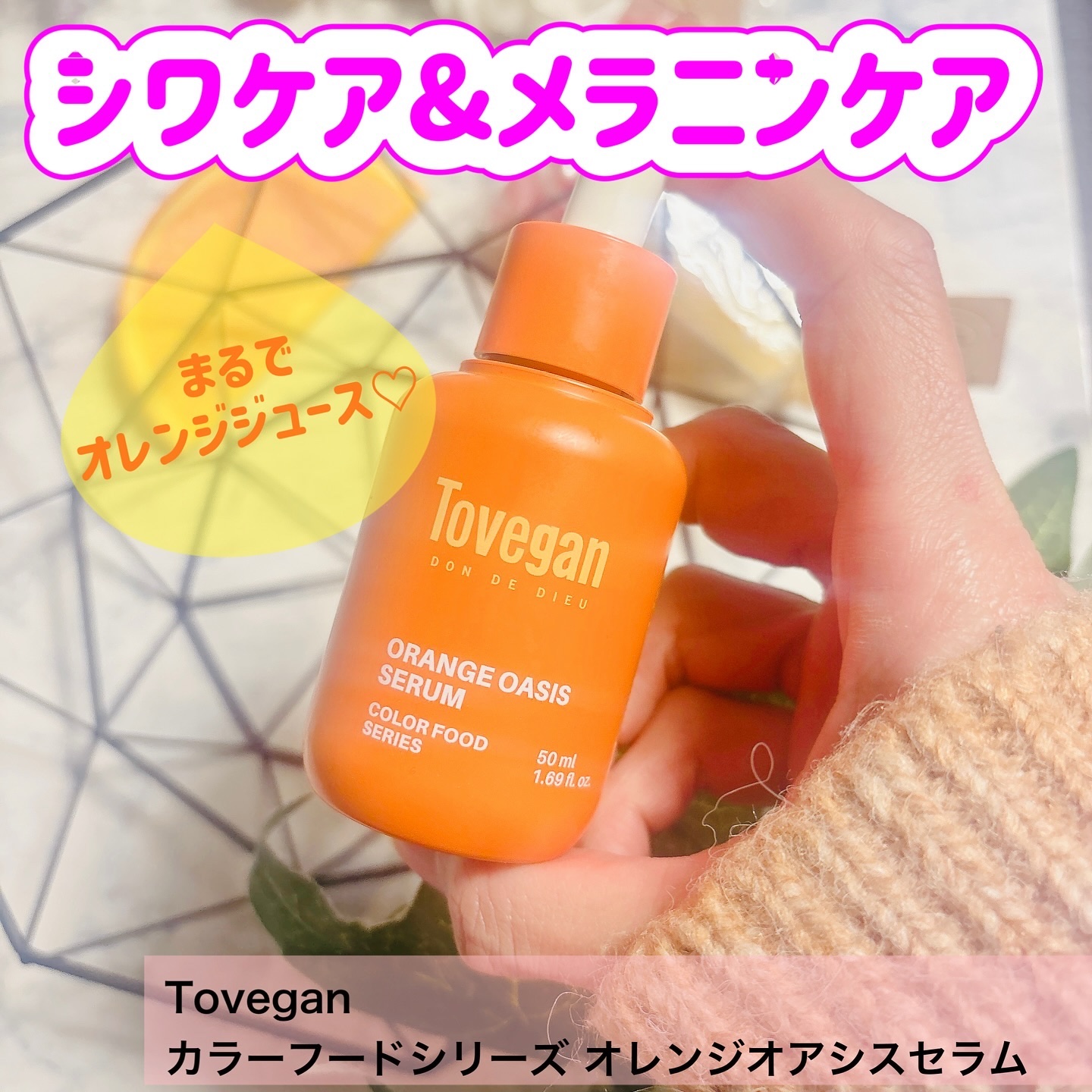 カラーフードシリーズオレンジオアシスセラム/Tovegan/美容液を使ったクチコミ（1枚目）