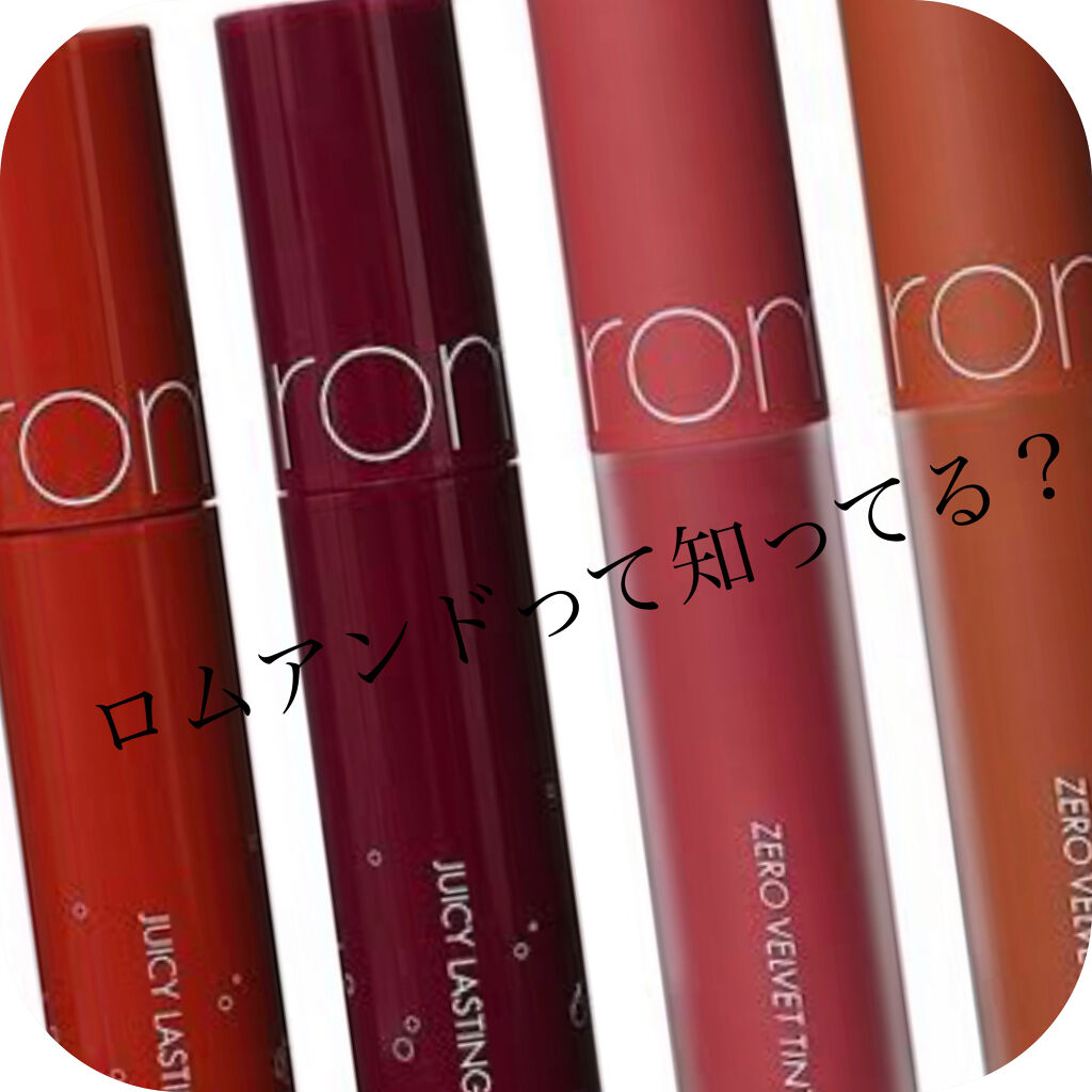 ジューシーラスティングティント/rom&nd/リップティントを使ったクチコミ（1枚目）