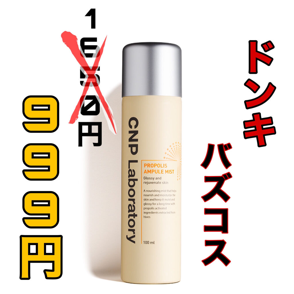 CNP Laboratory プロP ミストのクチコミ「安く買えた、瞬間霧細ミスト💨速攻保湿したい人おすすめです🤩


こんにちは🌞男子高校生きまっち.....」（1枚目）