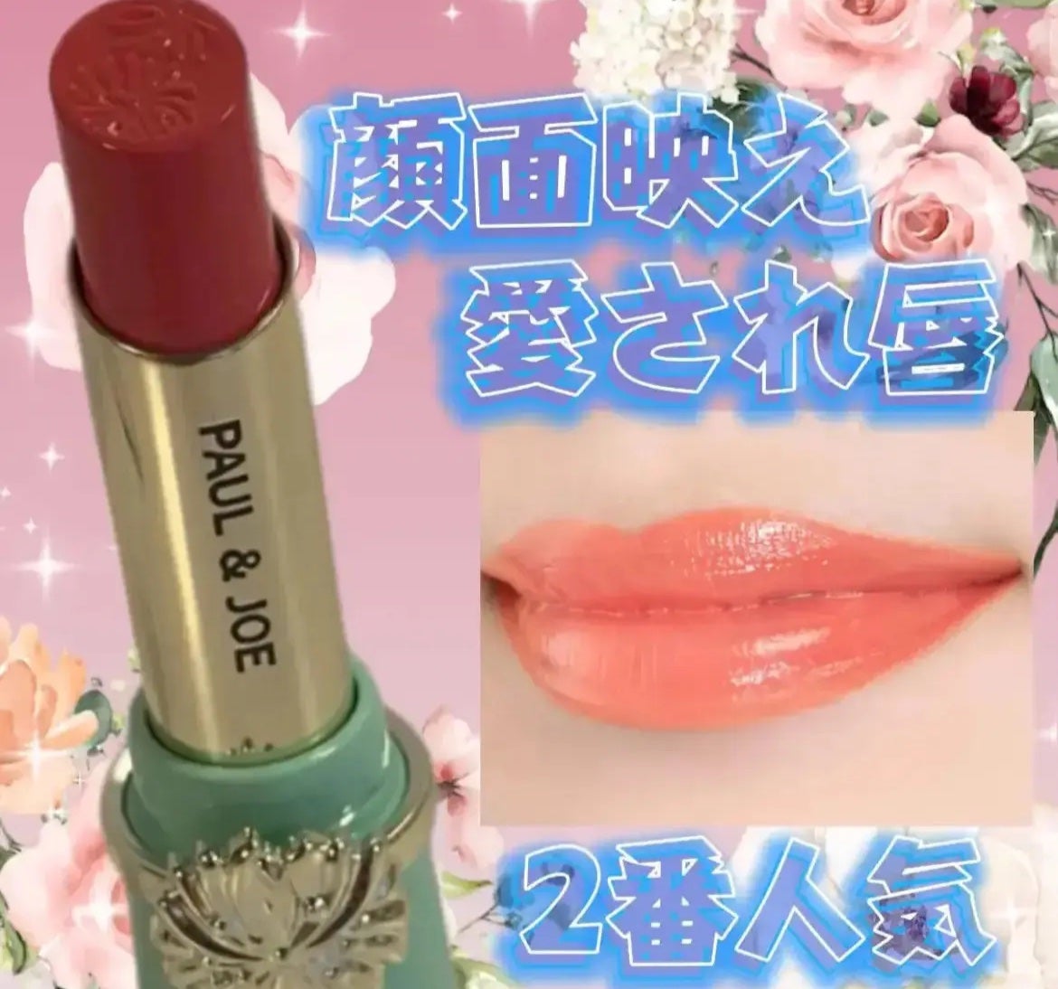 リップスティック/PAUL & JOE BEAUTE/口紅を使ったクチコミ(1枚目)
