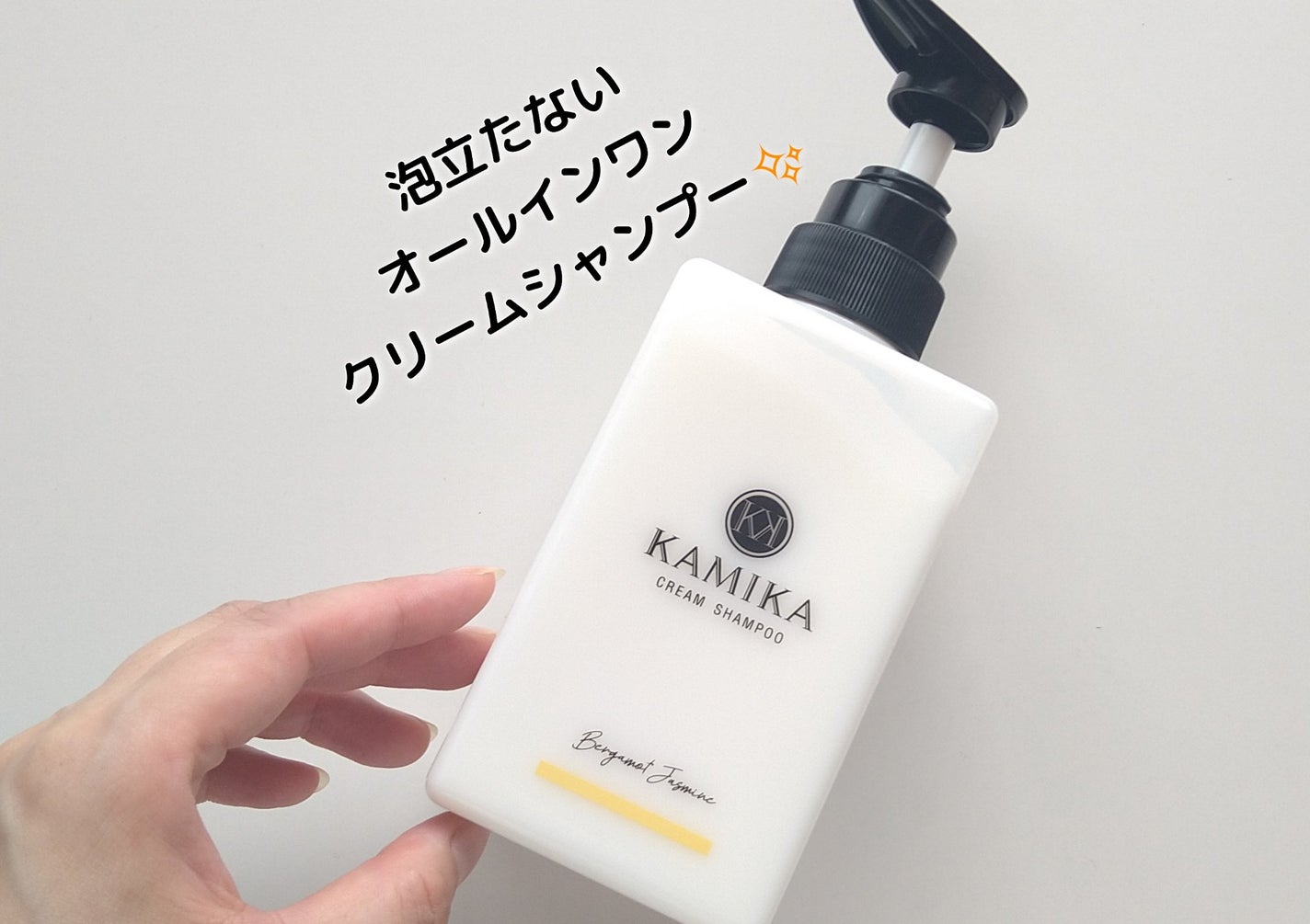 KAMIKA ベルガモットジャスミンの香り/KAMIKA/サロンシャンプーを使ったクチコミ(1枚目)