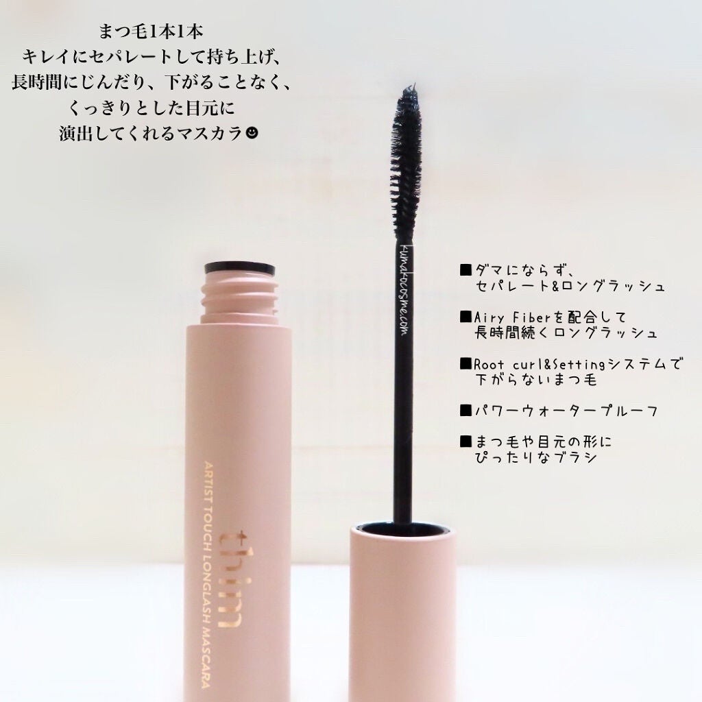 アーティストタッチロングラッシュマスカラ/thim/マスカラを使ったクチコミ(2枚目)