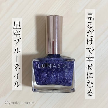 LUNASOL ルナソル ネイルポリッシュのクチコミ「＼夜空を思わせる色／
【ルナソルネイルの限定色星空ブルーが可愛すぎる！】

◾︎ LUNASO.....」（1枚目）