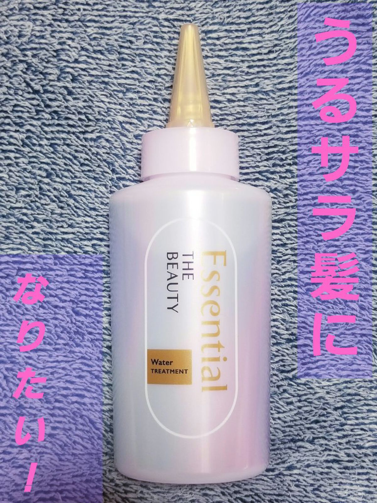 エッセンシャル プレミアム ウォータートリートメント EXスムース/エッセンシャル/アウトバストリートメントを使ったクチコミ（1枚目）