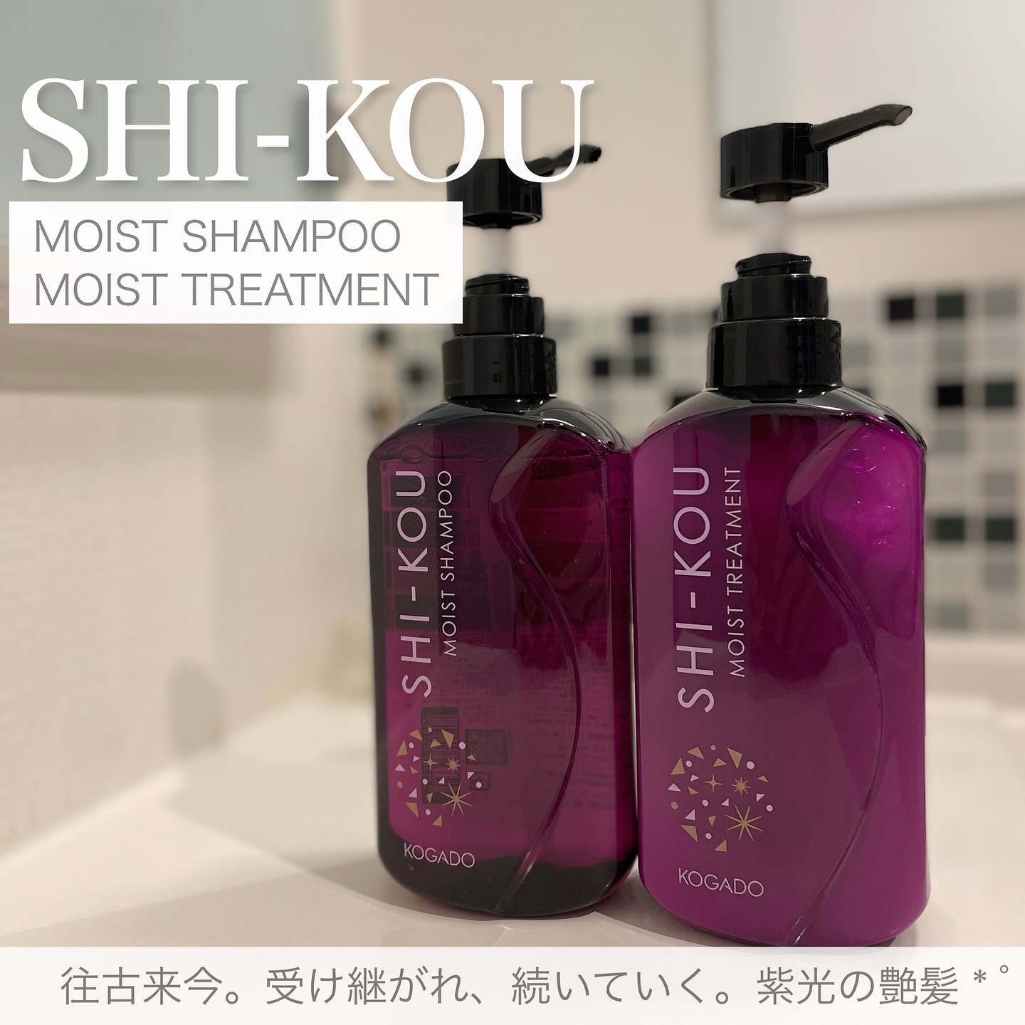 SHI-KOU モイスト シャンプー/トリートメント/紫光/市販シャンプーを使ったクチコミ（1枚目）