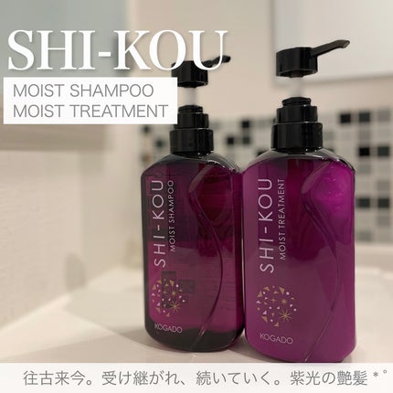 SHI-KOU モイスト シャンプー/トリートメント/紫光/市販シャンプーを使ったクチコミ(1枚目)