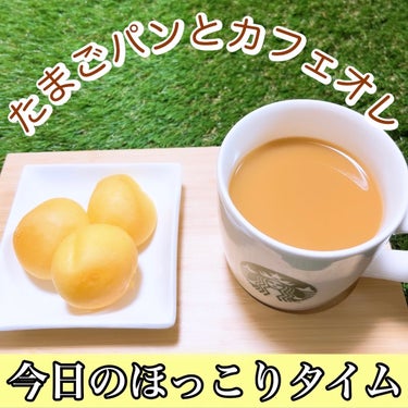 🐸フォロバ🐸³₃ on LIPS 「今日の、ほっこりタイムは☕️たまごパンとカフェオレほんのり甘さ..」（1枚目）