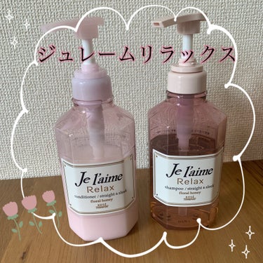 リラックス シャンプー／ヘアコンディショナー(ソフト＆モイスト)/Je l'aime/シャンプー・コンディショナーを使ったクチコミ（1枚目）