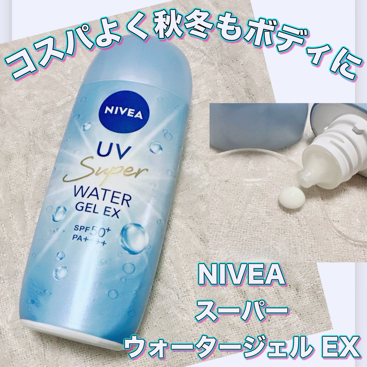 ニベアUV ウォータージェルEX/ニベア/日焼け止めジェルを使ったクチコミ(1枚目)