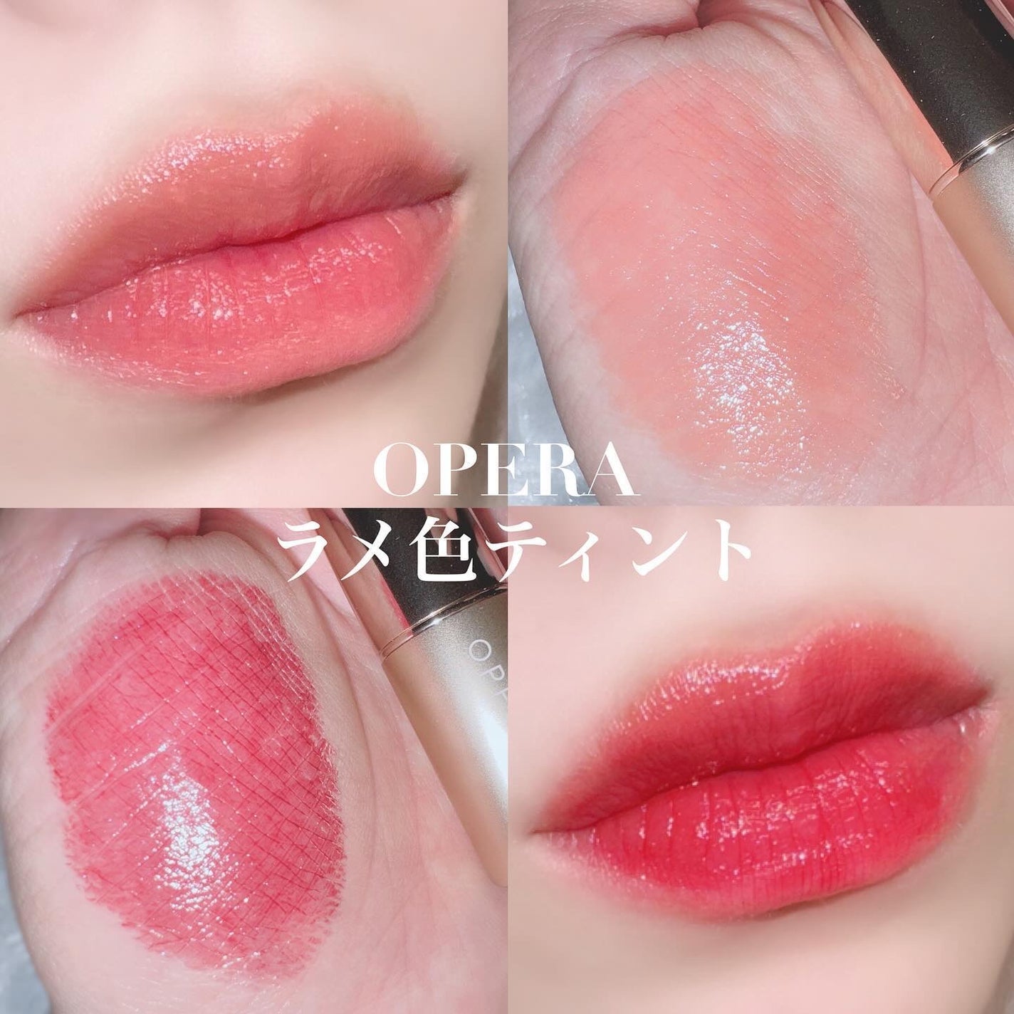 オペラ リップティント N/OPERA/リップティントを使ったクチコミ(1枚目)