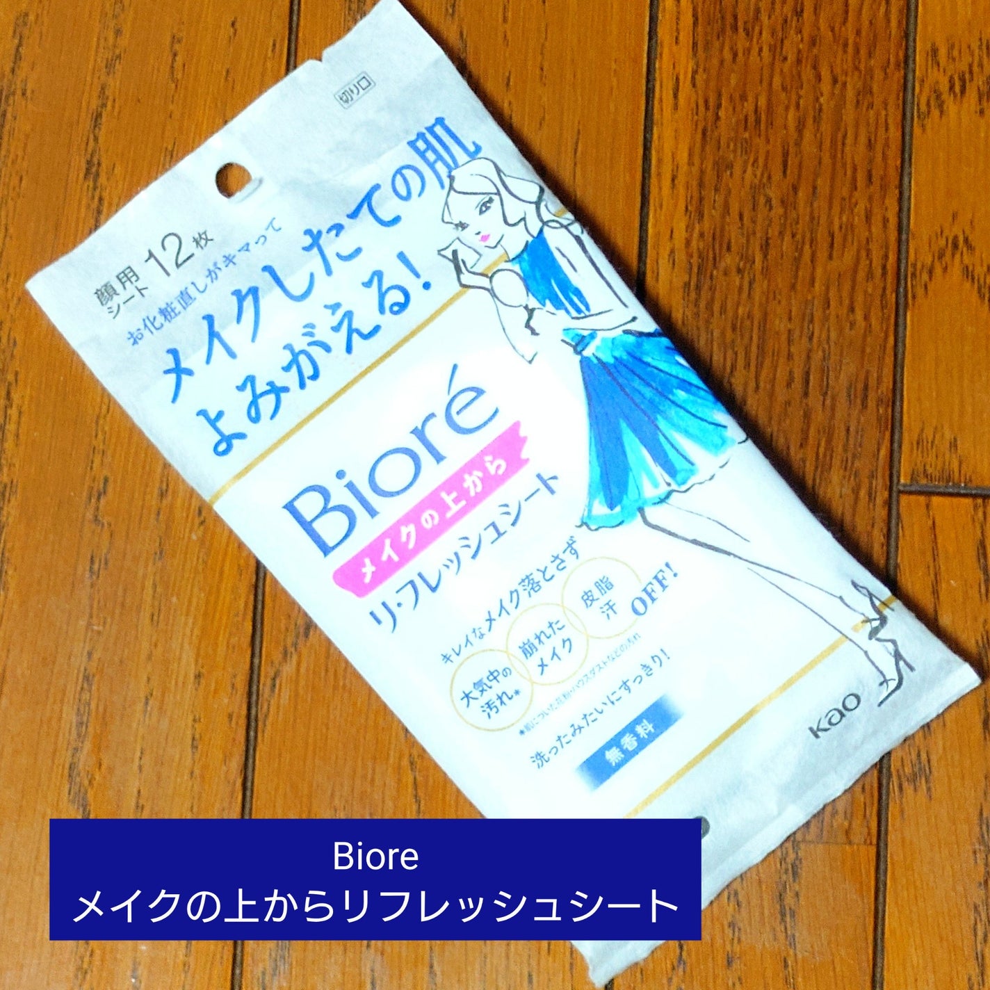 メイクの上からリフレッシュシート/ビオレ/フェイスシートを使ったクチコミ(1枚目)