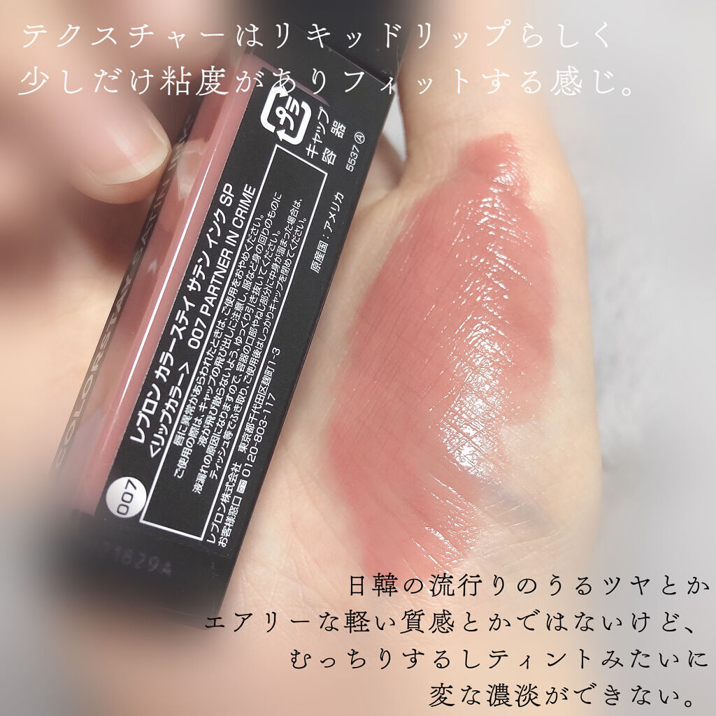 カラーステイ サテン インク 007 パートナー イン クライム/REVLON/口紅を使ったクチコミ（3枚目）