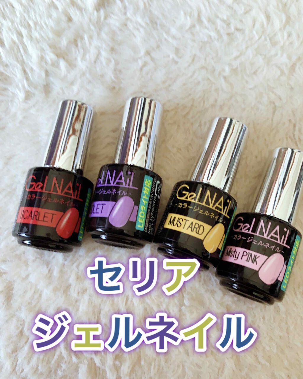 ジェルネイル(ライト対応)/セリア/ジェルネイルを使ったクチコミ(1枚目)