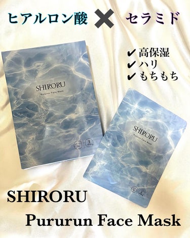 ぷるるんフェイスマスク/SHIRORU/シートマスク・パックを使ったクチコミ（1枚目）