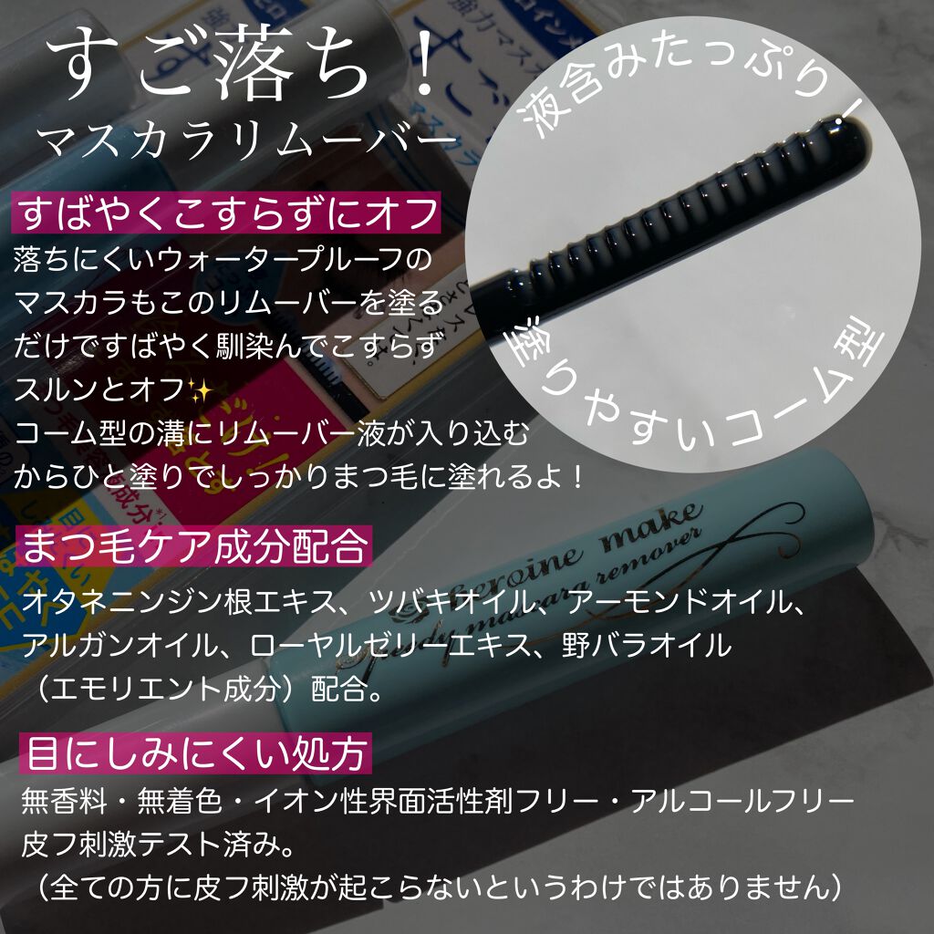 ヒロインメイクＳＰ スピーディーマスカラリムーバー/ヒロインメイク/ポイントメイクリムーバーを使ったクチコミ（2枚目）