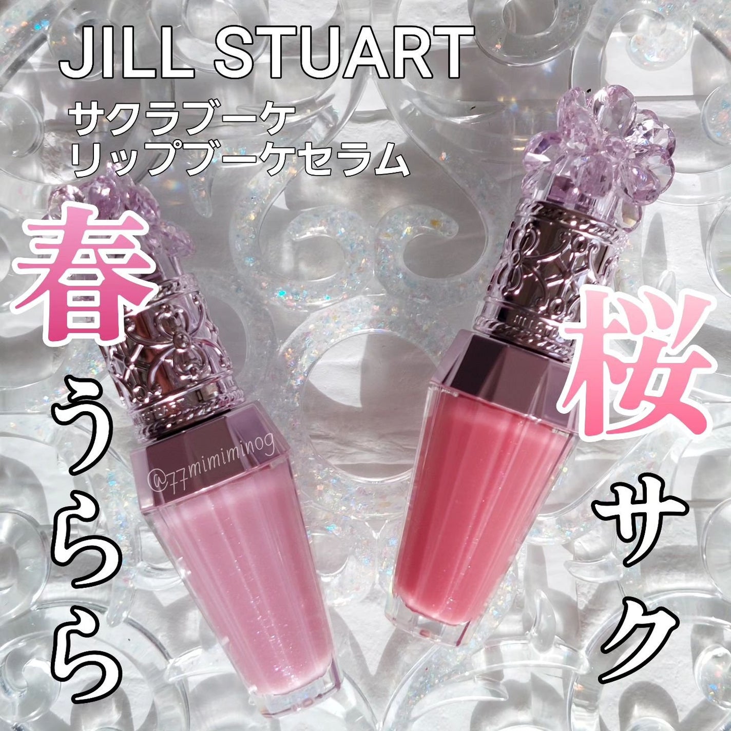 ジルスチュアート クリスタルブルーム リップブーケ セラム/JILL STUART/リッププランパーを使ったクチコミ(1枚目)