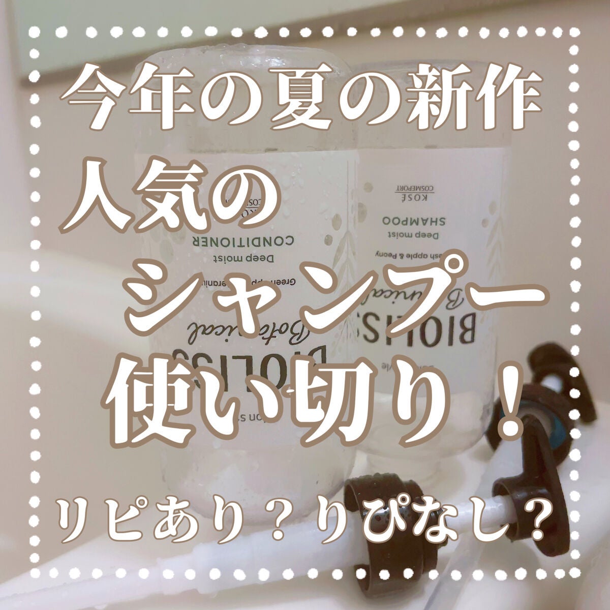 SSビオリス ボタニカル シャンプー/ヘアコンディショナー(ディープモイスト)/SSビオリス/市販シャンプーを使ったクチコミ(1枚目)
