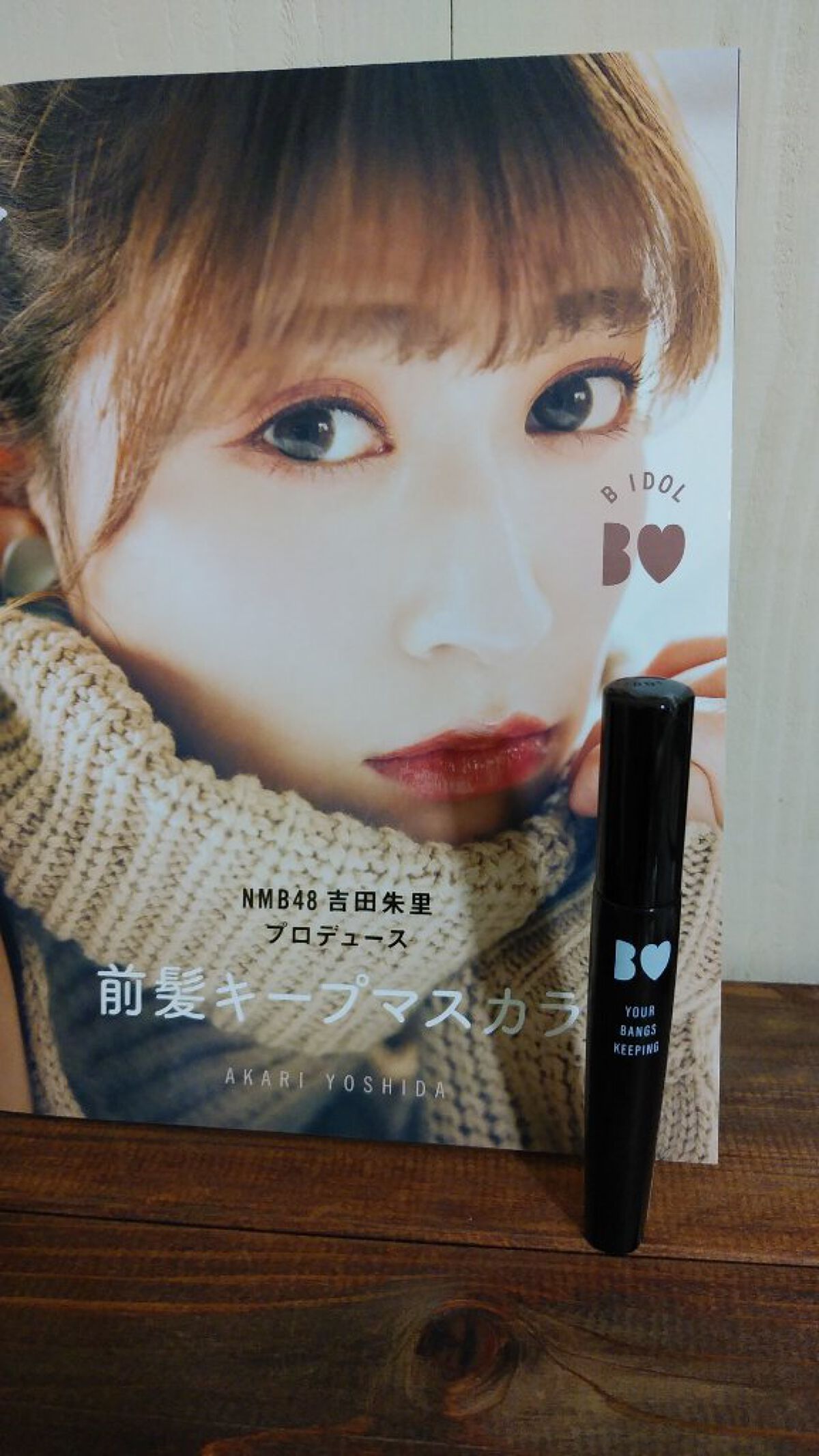 NMB48吉田朱里プロデュース　B IDOL前髪キープマスカラ/b idol/ヘアジェルを使ったクチコミ（2枚目）