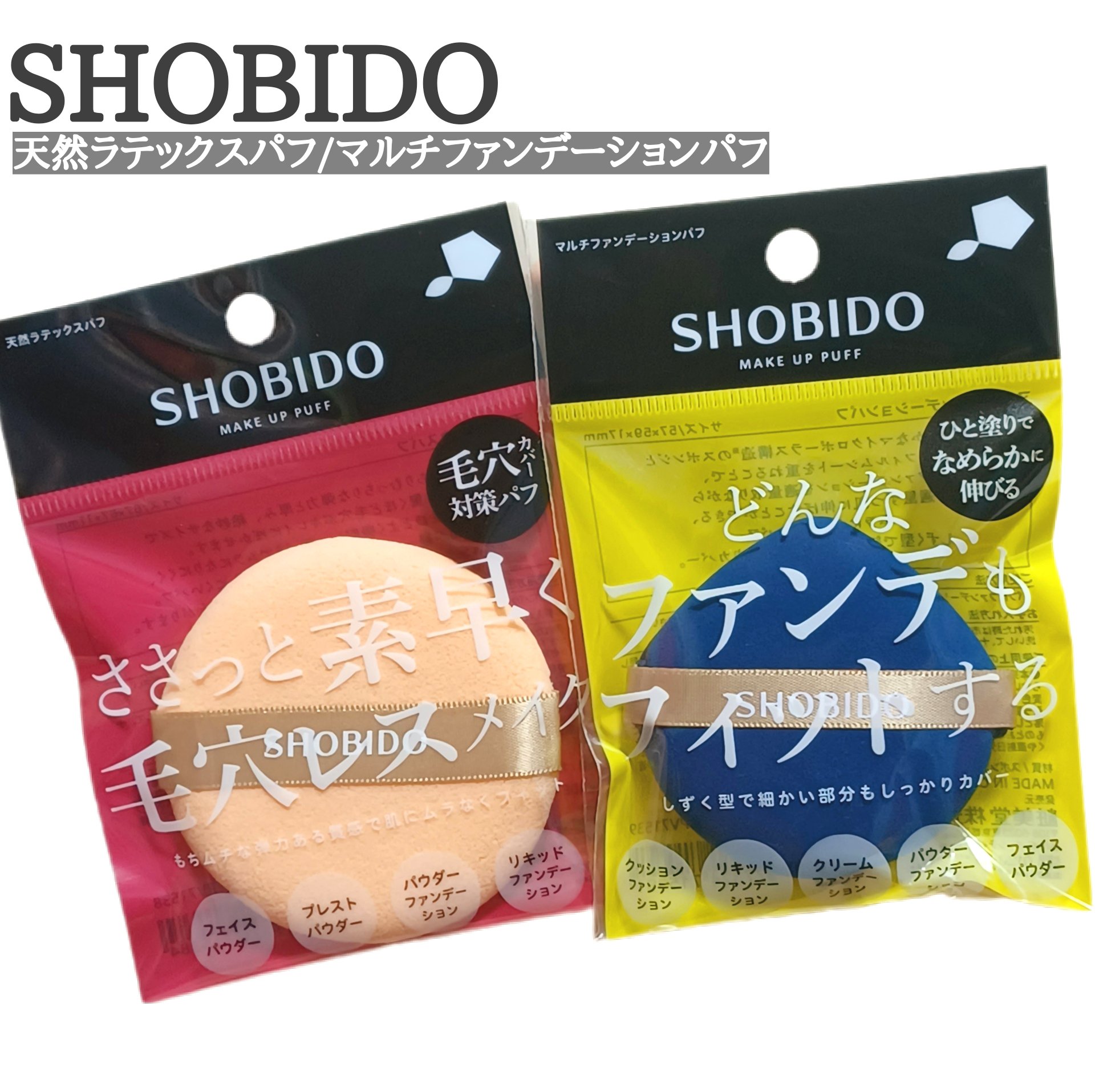 マルチファンデーションパフ/SHOBIDO/パフ・スポンジを使ったクチコミ（1枚目）