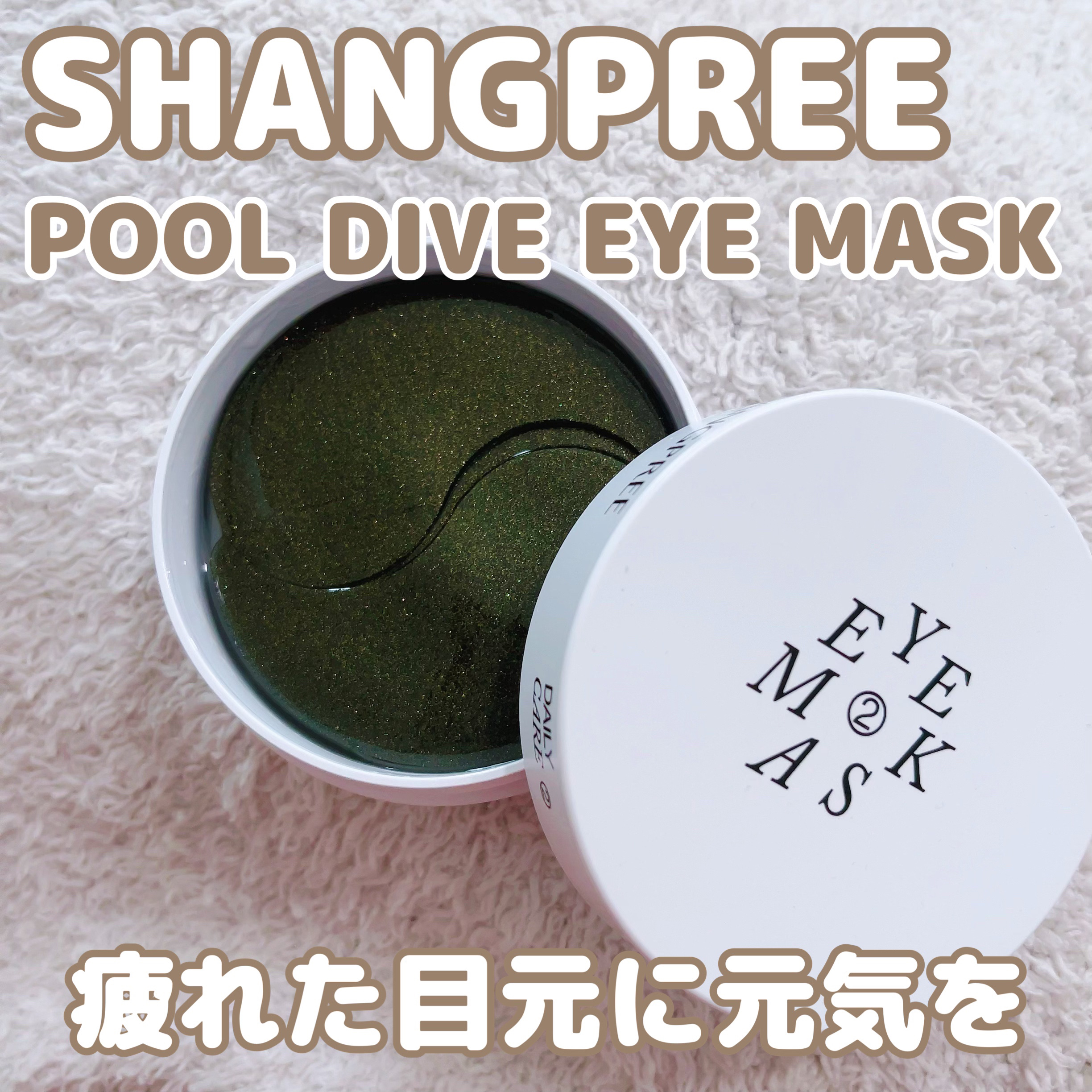 POOL DIVE EYE MASK （プールダイブ目元マスク）/Shangpree/アイケア・アイクリームを使ったクチコミ（1枚目）