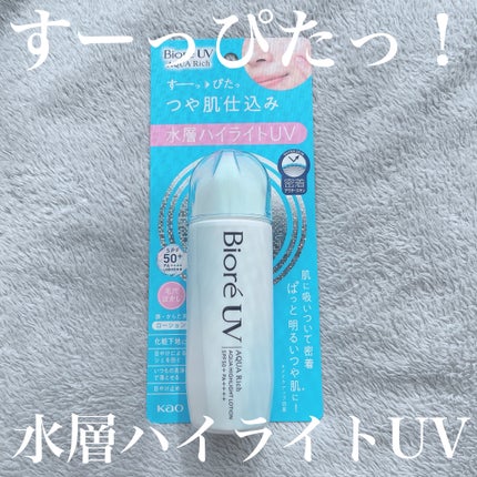 ビオレUV アクアリッチ アクアハイライトローション(水層ハイライトUV)/ビオレ/日焼け止めローションを使ったクチコミ(1枚目)