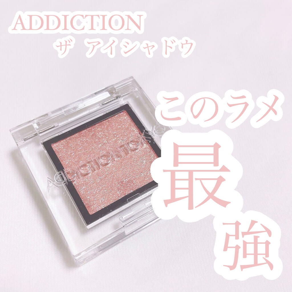 アディクション ザ アイシャドウ スパークル/ADDICTION/単色アイシャドウを使ったクチコミ(1枚目)