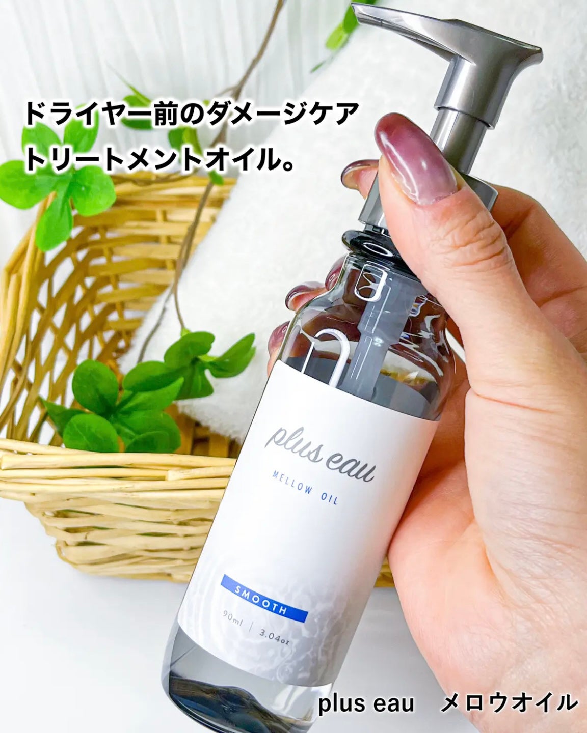 メロウオイル/plus eau/アウトバストリートメントを使ったクチコミ(5枚目)