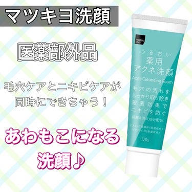 薬用 うるおいアクネ洗顔フォーム/matsukiyo/洗顔フォームを使ったクチコミ（1枚目）
