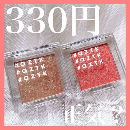 シングルアイシャドウ/aZTK/単色アイシャドウを使ったクチコミ(1枚目)