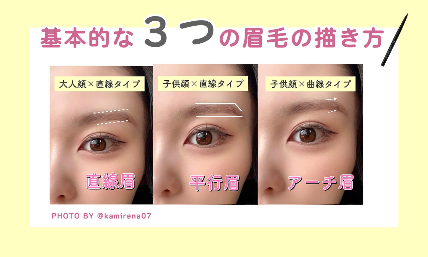 基本的な3つの眉毛の描き方