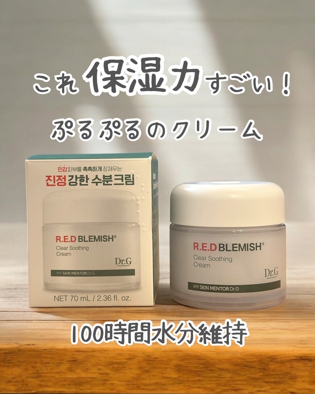 レッドブレミッシュ クリアスージングクリーム/Dr.G/フェイスクリームを使ったクチコミ(1枚目)