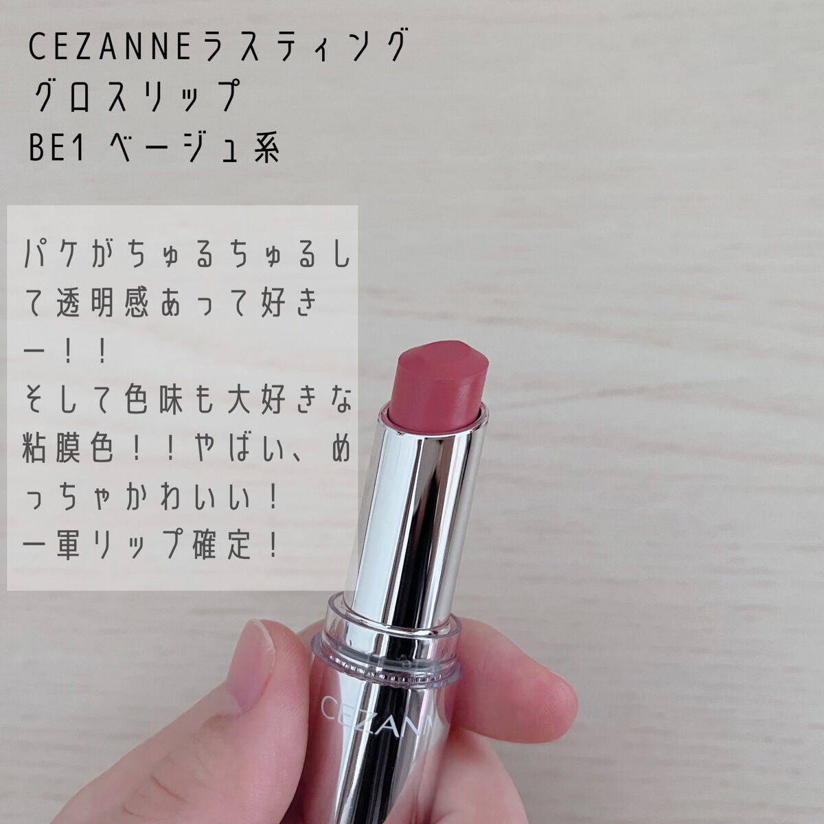 ラスティンググロスリップ/CEZANNE/口紅を使ったクチコミ(4枚目)