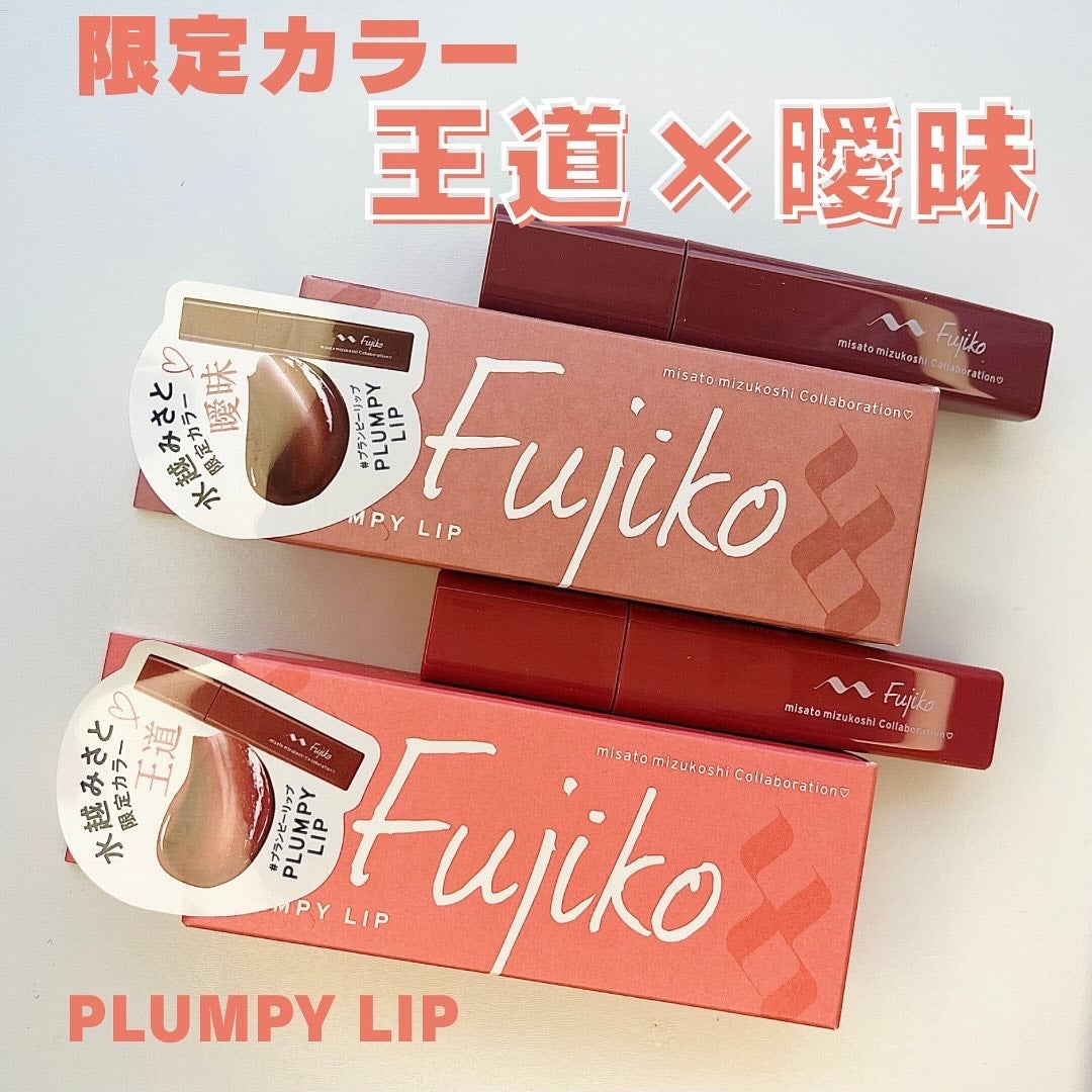 プランピーリップ/Fujiko/リップグロスを使ったクチコミ(1枚目)